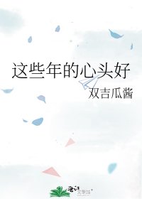 《这些年的心头好》