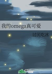我的omega真可爱