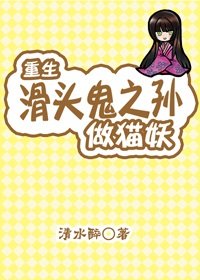 《(GL/滑头鬼同人)重生滑头鬼之孙当猫妖》
