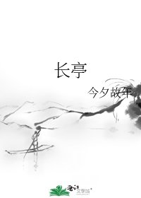 《长亭》