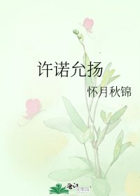 《许诺允扬》