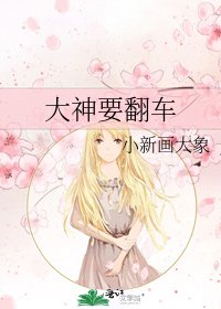 大神要翻车