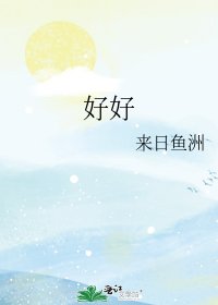 《好好》