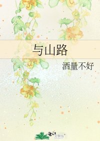 与山路