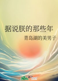 《据说朕的那些年》