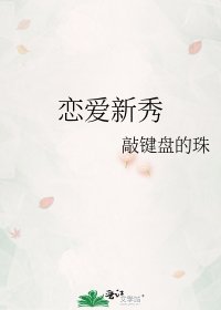 《恋爱新秀》