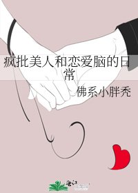 《疯批美人和恋爱脑的日常》
