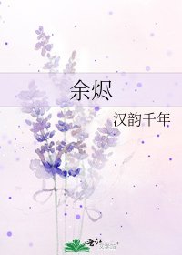 余烬