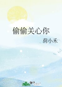 《偷偷关心你》