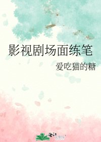 影视剧场面练笔