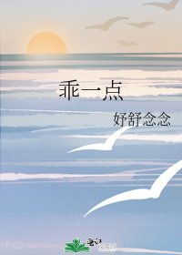 《乖一点》