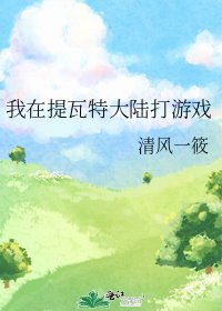 我在提瓦特大陆打游戏