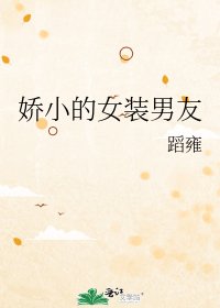 《娇小的女装男友》