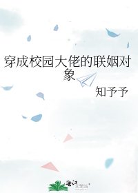 《穿成校园大佬的联姻对象》