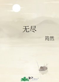 《无尽》