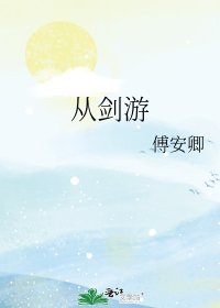 《从剑游》