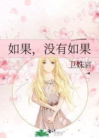 《如果,没有如果》