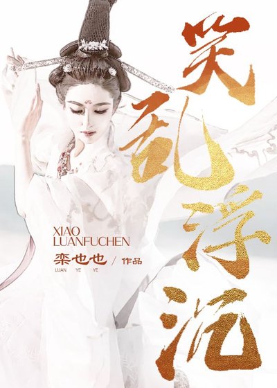 《笑乱浮沉》