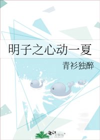 《明子之心动一夏》