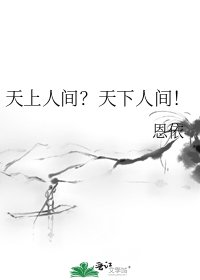 《天上人间?天下人间!》