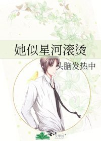 《她似星河滚烫》