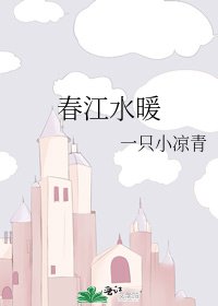 《春江水暖》