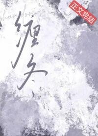 《缠冬》