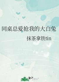 《同桌总爱抢我的大白兔》