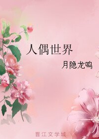 《人偶世界》