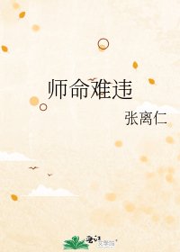 《师命难违》