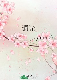 《遇光》