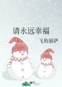 请永远幸福