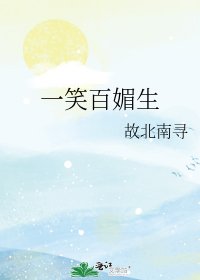 一笑百媚生