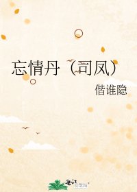 忘情丹（司凤）