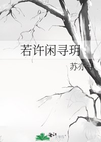 若许闲寻玥