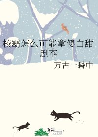 《校霸怎么可能拿傻白甜剧本》