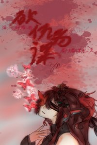 《欲仇为谋》