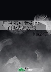 [韩娱]我可能爱上你了(殷志源X你)