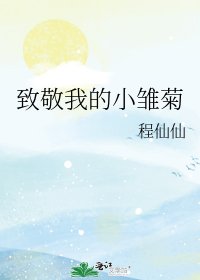 《致敬我的小雏菊》