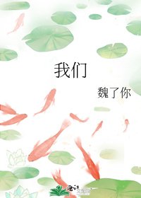 《我们》