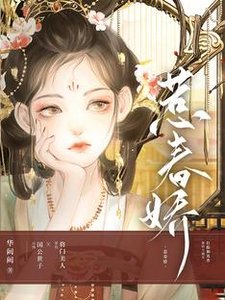 《惹春娇》
