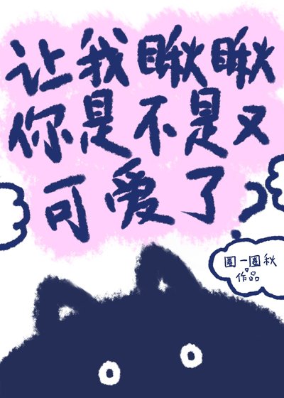 让我瞅瞅你是不是又可爱了