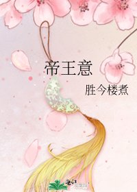 《帝王意》
