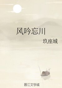 《风吟忘川》