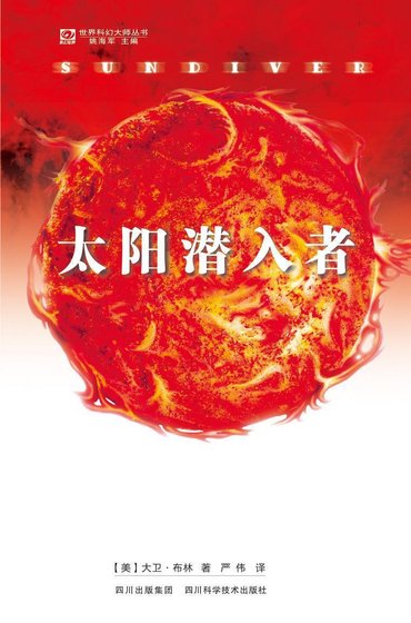 《太阳潜入者(出书版)》