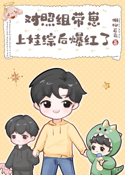 《对照组带崽上娃综后爆红了》
