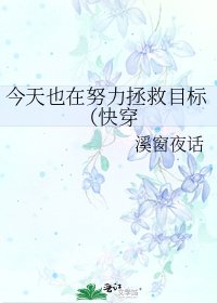 今天也在努力拯救目标(快穿