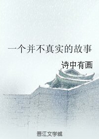 《一个并不真实的故事》
