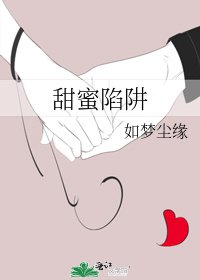 《甜蜜陷阱》
