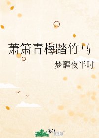 《萧箫青梅踏竹马》